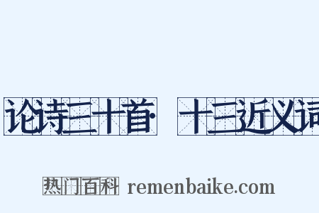 论诗三十首·十三近义词是什么意思的图片
